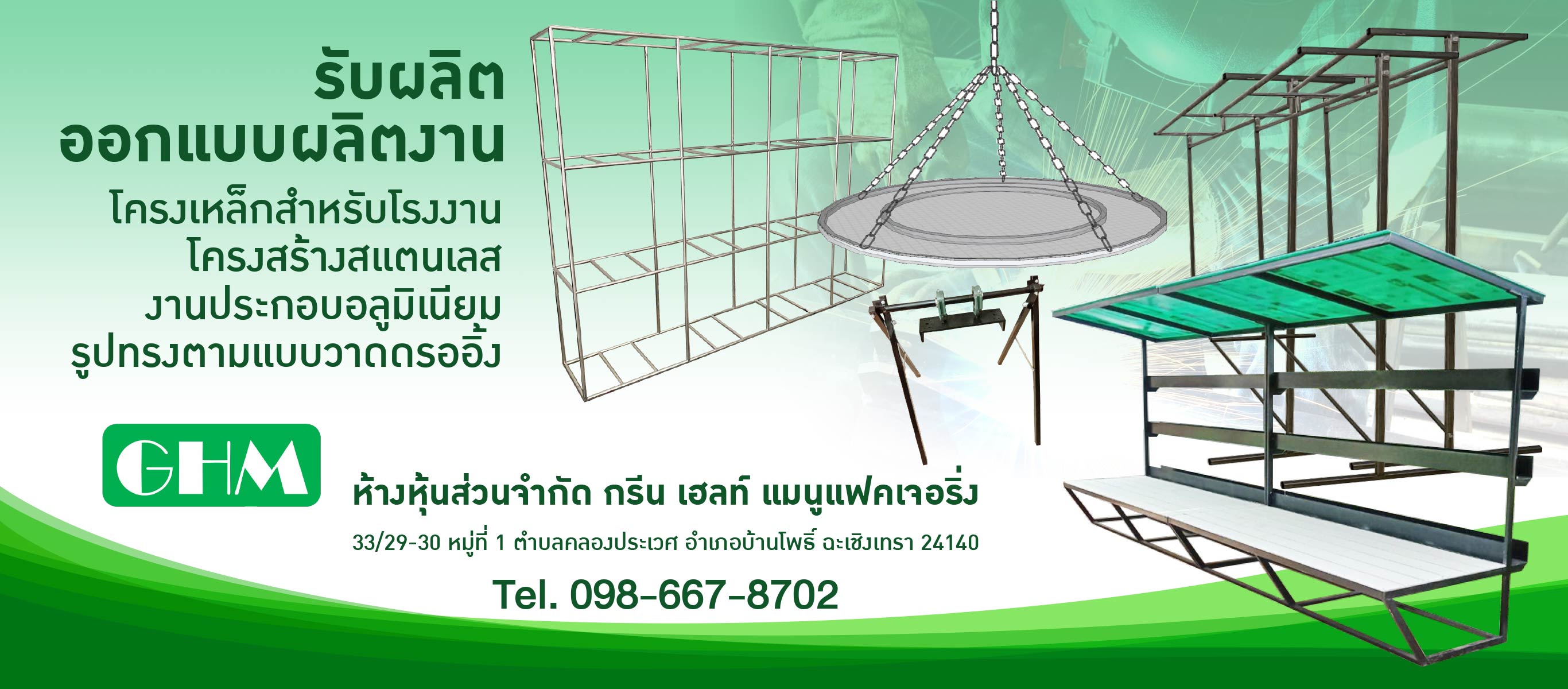 กรีน เฮลท์ แมนูแฟคเจอริ่ง  รับออกแบบงานเหล็กตามแบบตามสั่ง
